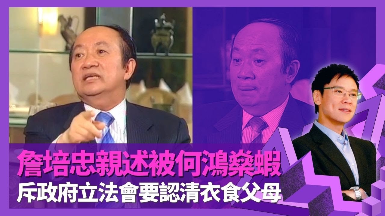 詹培忠親述回力球場被何鴻燊蝦 黃創保、陳松青造就金牌莊家｜潮州怒漢花名來自岑建勳 怒斥政府、立法會要認清衣食父母｜一代殼王是否問良心? 稱灰色地帶係享受正義權利｜志雲飯局 陳志雲