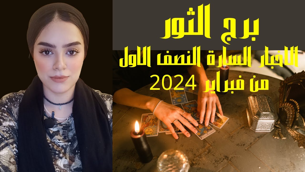 برج الثور🥰 ماذا يحمل لك النصف الأول من الشهر الجديد من أحداث سارة!! وما سر القمر الجديد!!