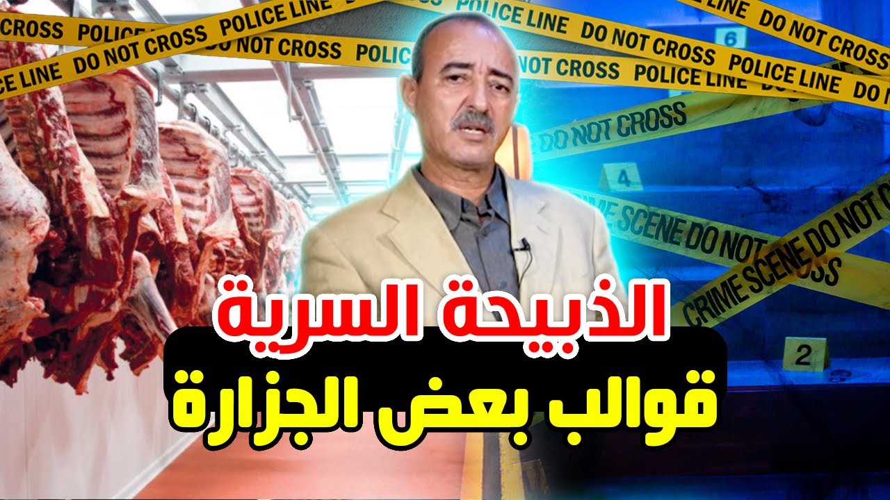 الطاهر سعدون..الذبيحة السرية و غبرة ميمي..أخطر أنواع الغش ديال الجزارة...