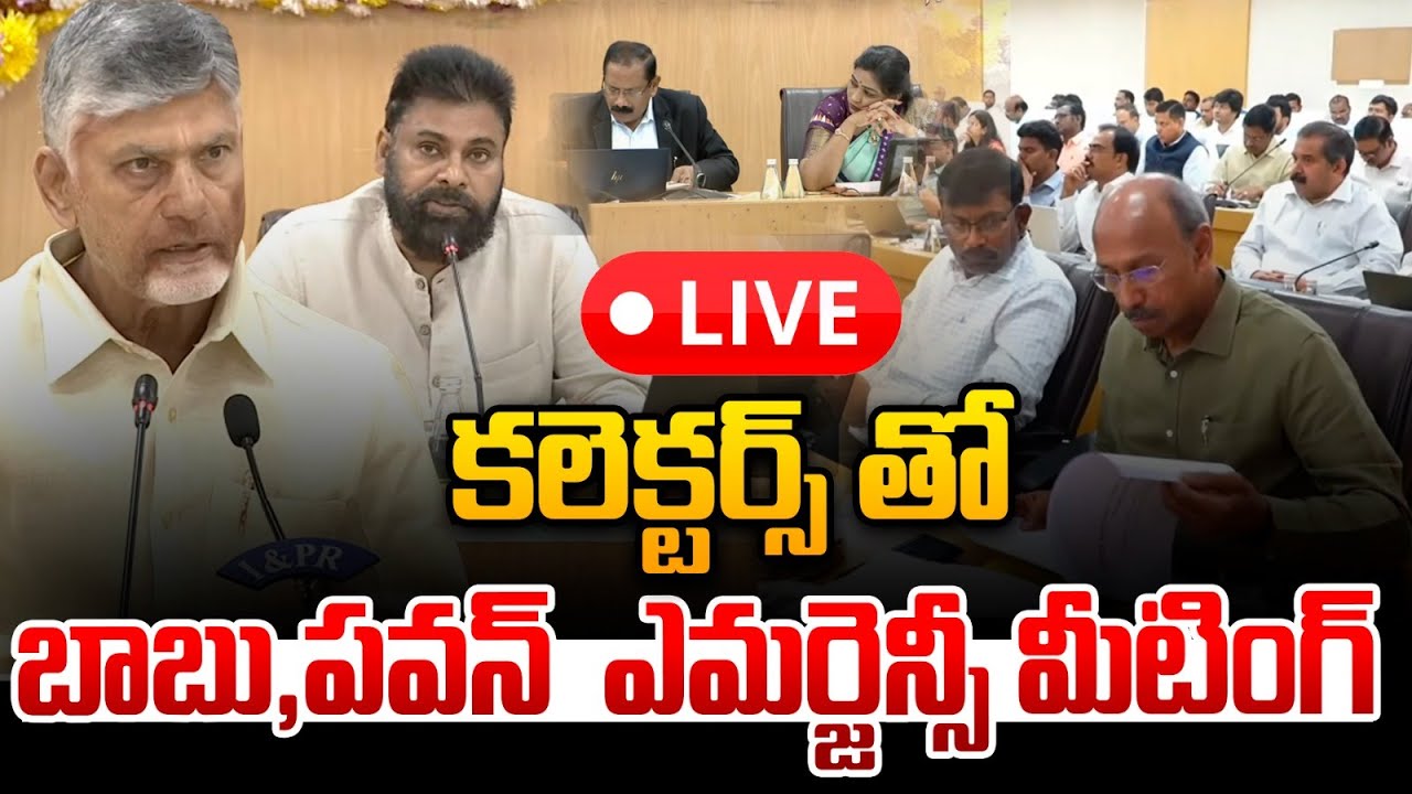 Live : CM Chandrababu Key Meeting With Collectors : కలెక్టర్స్ తో బాబు,పవన్  ఎమర్జెన్సీ మీటింగ్