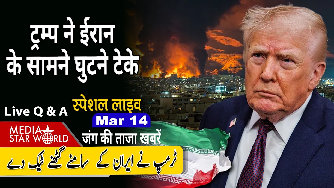 ट्रम्प ने ईरान के सामने घुटने टेके