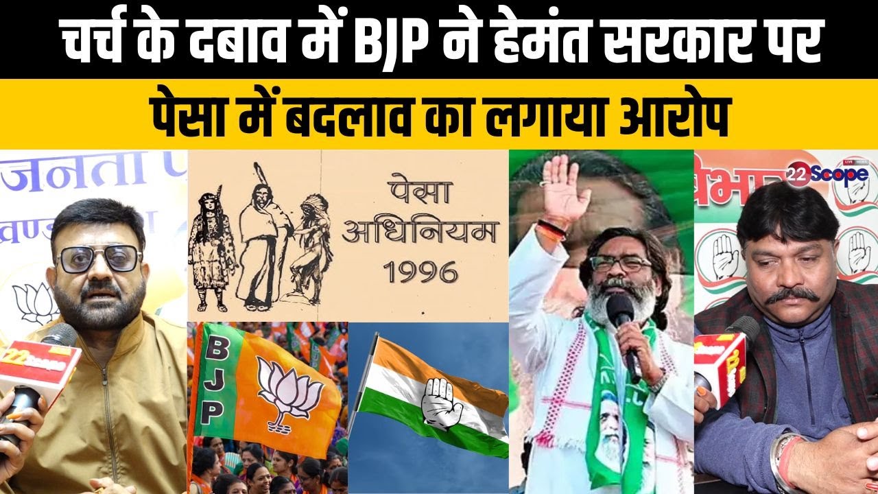 BJP ने चर्च का दबाव कहते कांग्रेस की पेसा समीक्षा के लिए बुलाई बैठक पर कसा  तंज देखिये रिपोर्ट