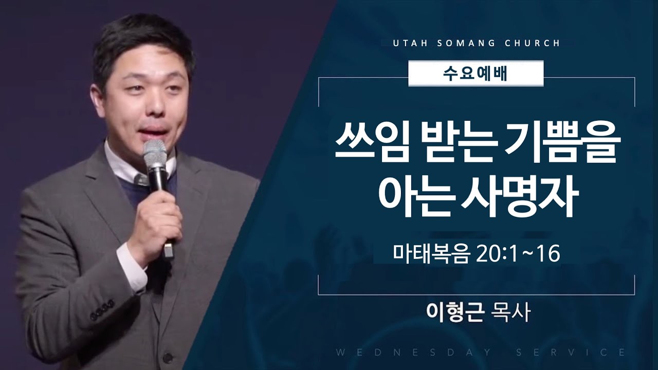 [유타 소망교회 수요예배] 쓰임 받는 기쁨을 아는 사명자 | 마태복음 20:1~16 | 이형근 목사 | 20260304
