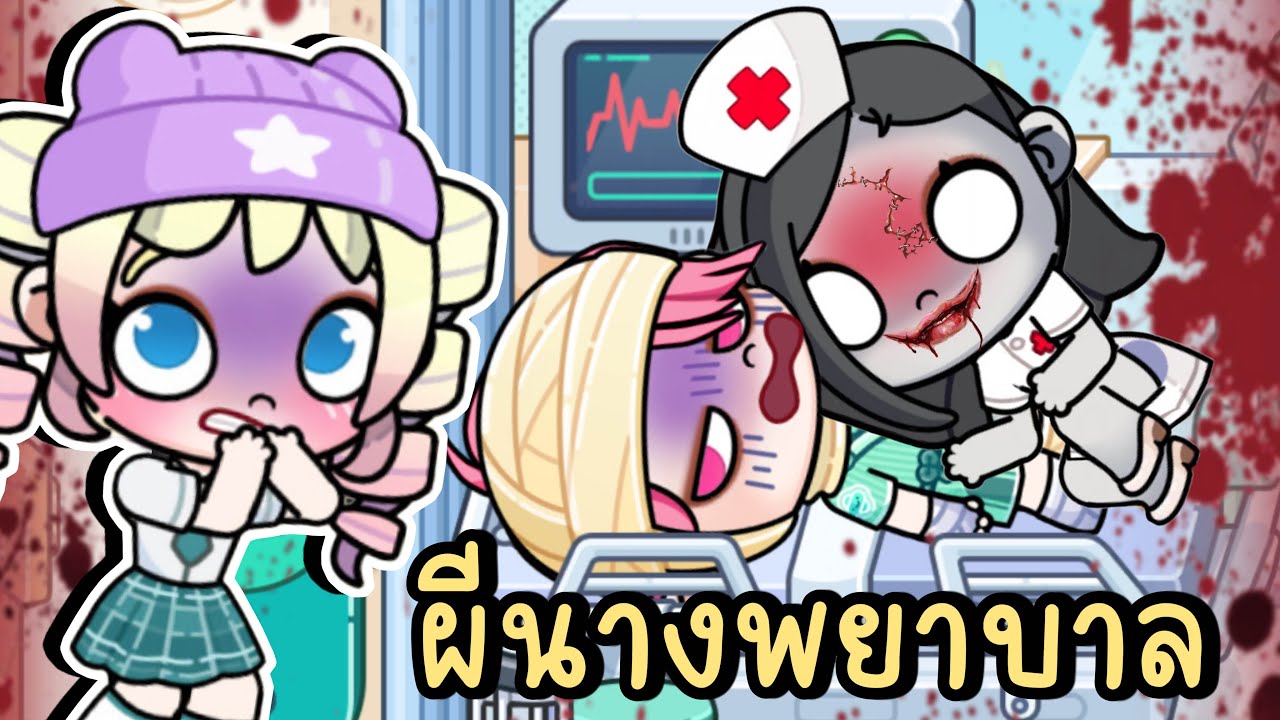 ผีนางพยาบาลสาว ตอนตี 3 AVATAR WORLD