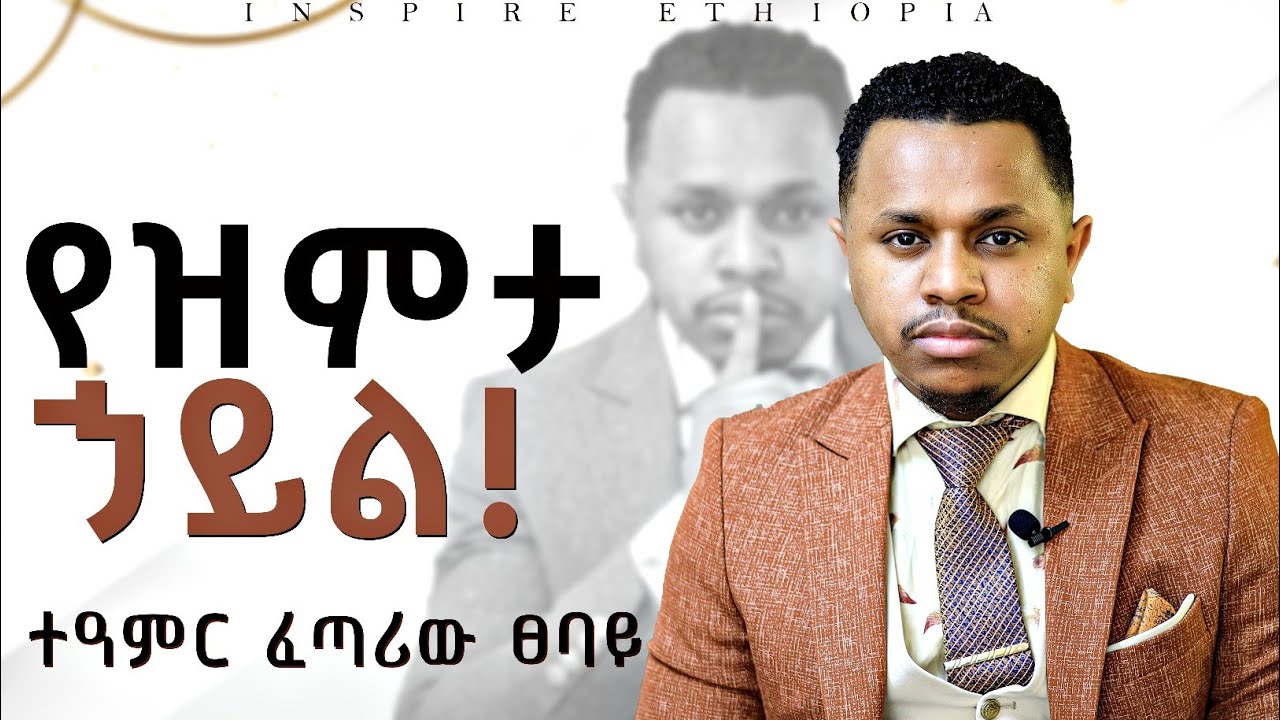 የዝምታ ኃይል! ተዓምር ፈጣሪው ፀባይ | Inspire Ethiopia | Sinework Taye