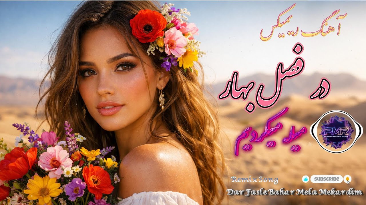 Dar Fasle Bahar – Romantic Dance Remix l در فصل بهار میله میکردیم