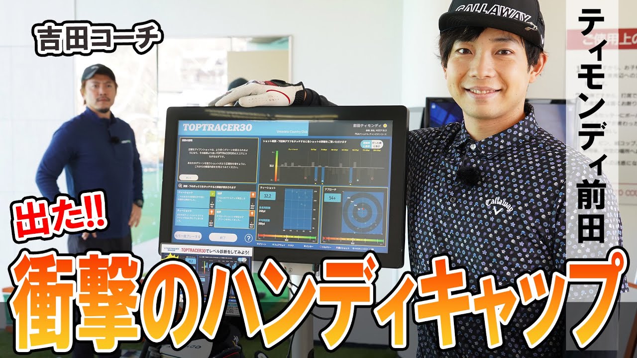 ティモンディ前田　“最新バーチャル計測器”で出たハンディは？　衝撃の数字が！！