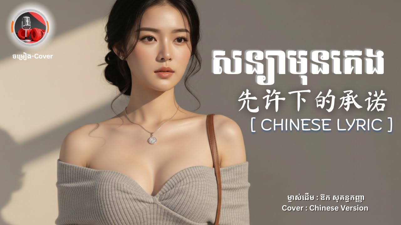 សន្យាមុនគេង《先许下的承诺》| Original by ឱក សុគន្ធកញ្ញា | Chinese Lyric Cover