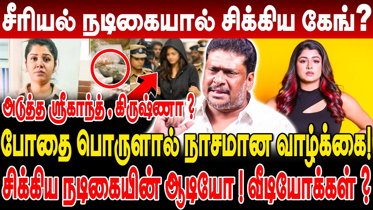 சீரியல் நடிகையால் சிக்கிய கேங்? போதை பொருளால் நாசமான வாழ்க்கை! producer balaji prabhu interview