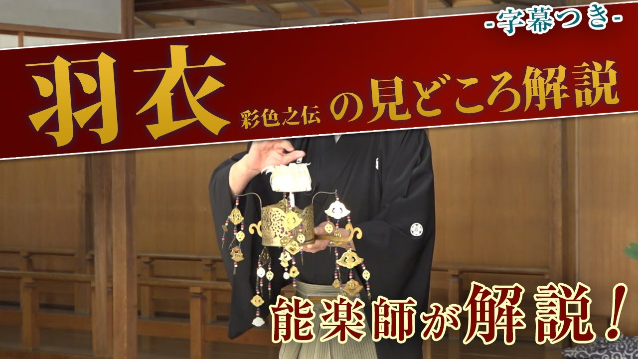 能「羽衣 彩色之伝」の見どころ・あらすじ解説