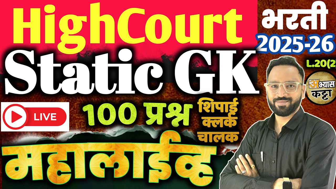 उच्च न्यायालय भरती 2026|Static GK Question|Bombay Highcourt Shipai Clerk Bharti-20(2)