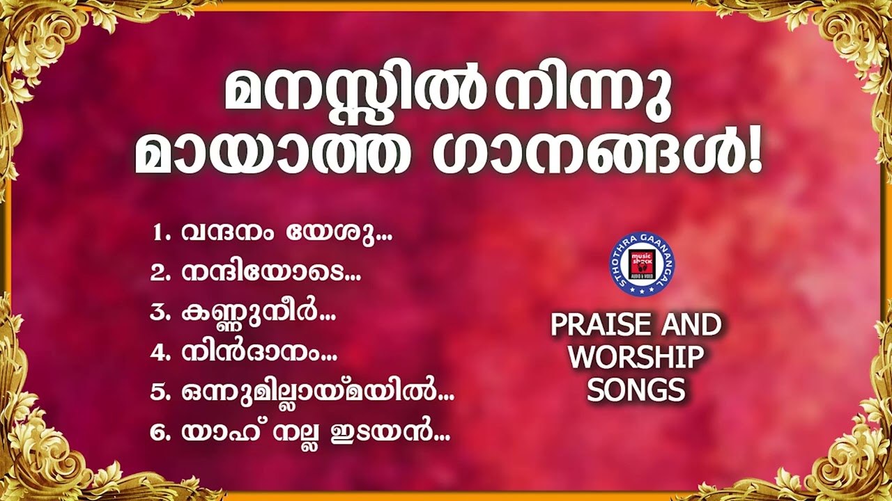 മനസ്സിൽ നിന്ന് മായാത്ത ഗാനങ്ങൾ | Binoy Chacko | Sthothra Ganangal | Praise and Worship Songs