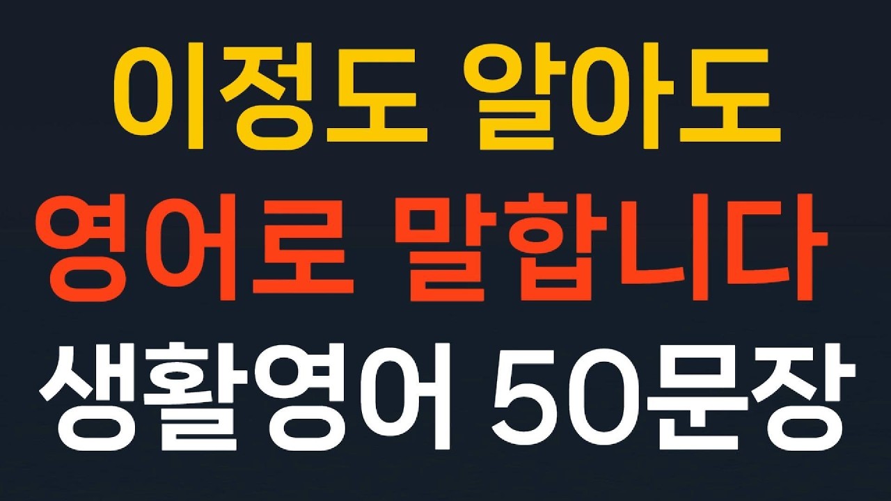 필수영어 50문장 생활영어 기초영어회화//이정도 알아도 영어로 말합니다// 쉬운영어 왕초보영어  초간단영어