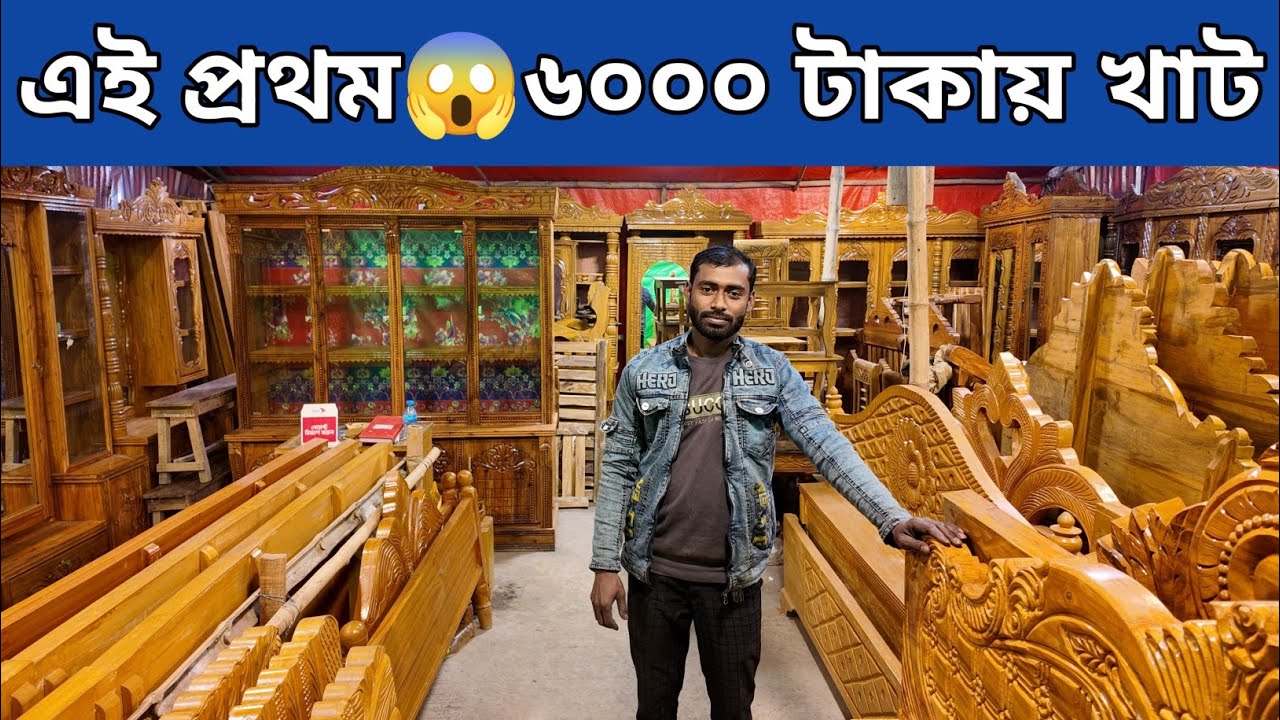 এই প্রথম ৬০০০ টাকায় খাট/গাড়ি ভাড়া ফ্রি/অগ্রিম ১ টাকাও দিতে হবে না/furniture price in bd 2026
