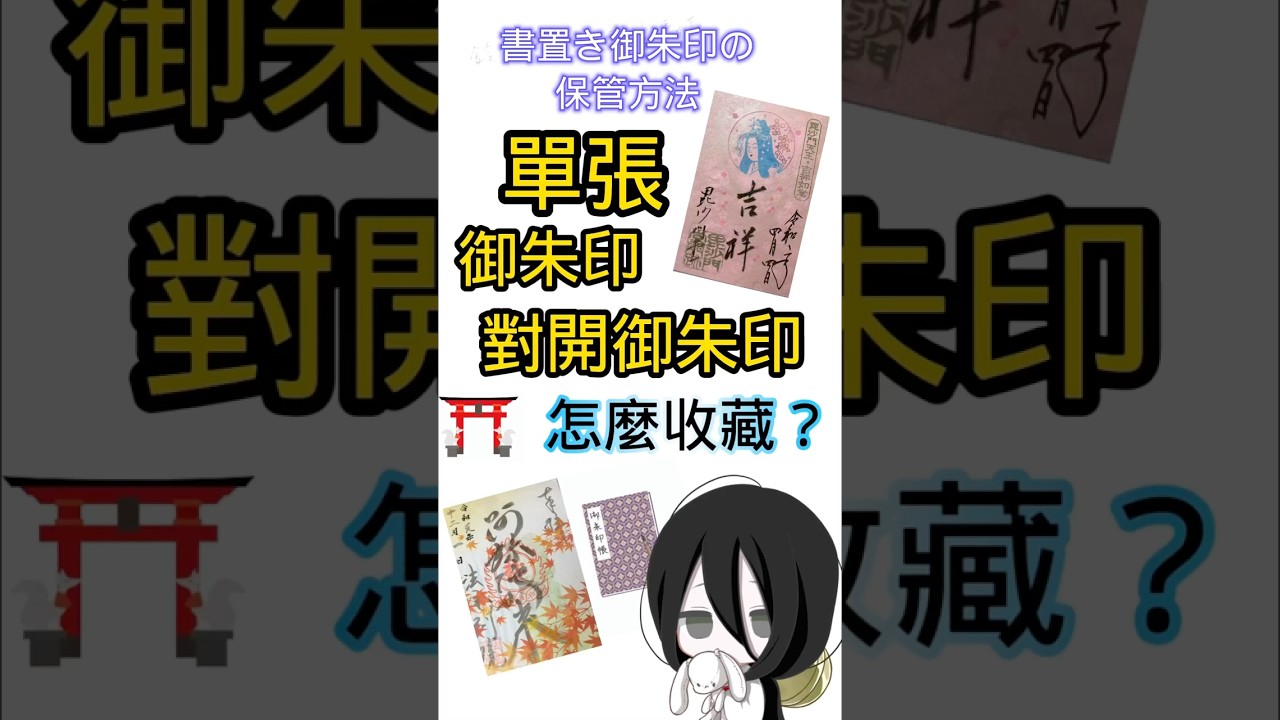 單張或對開御朱印怎麼收藏？#shorts#神社 #寺院#御朱印帳