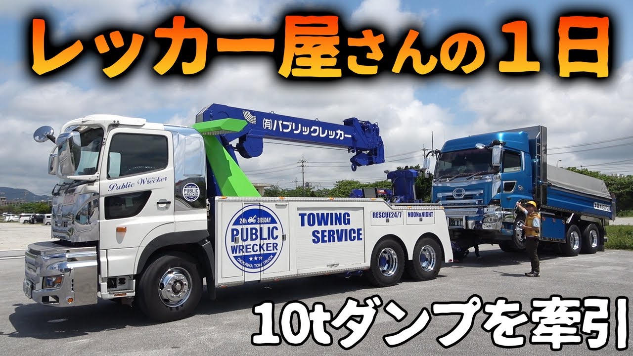 【職場体験】巨大車両(10tダンプ)を牽引するレッカー屋の1日密着【前編】