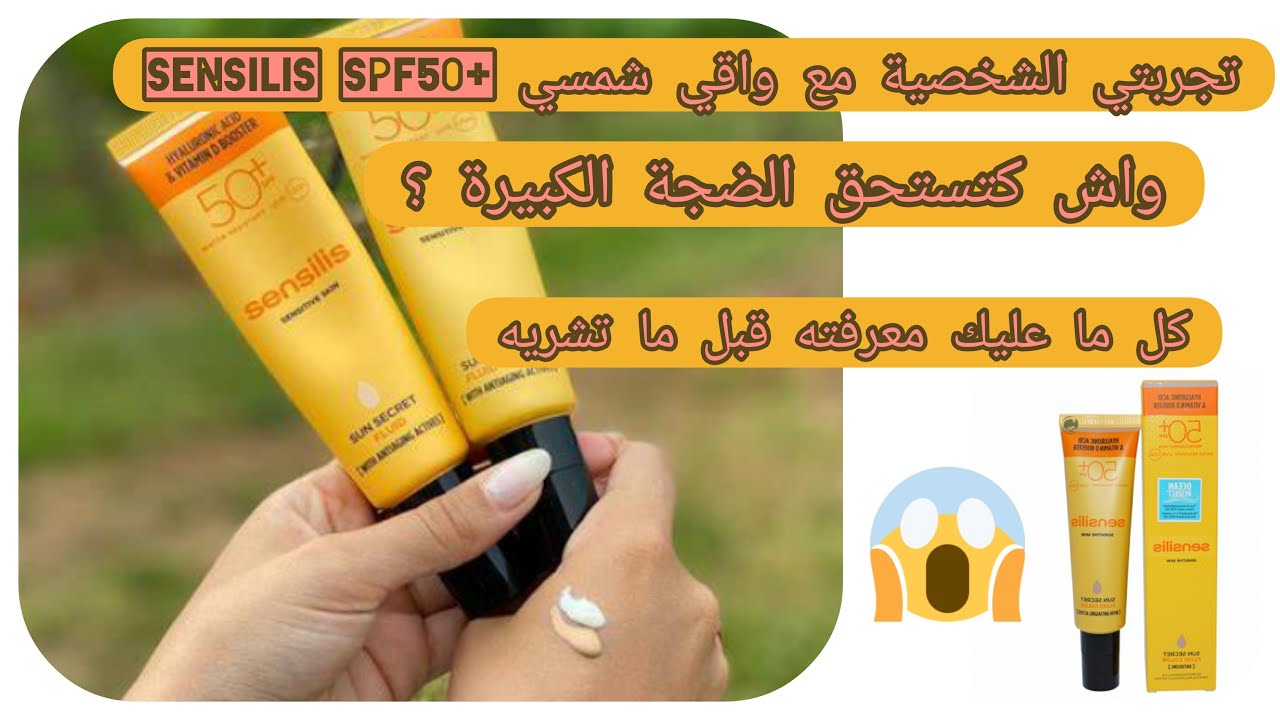 تجربتي مع واقي شمسي المضاد للشيخوخة  ☀️ SENSILIS SPF 50   وااااو قنبلة الموسم 💣 كل ما عليك معرفته😲