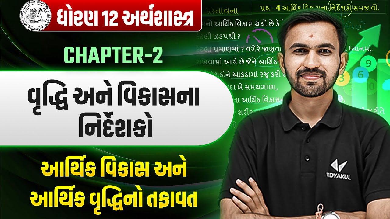 STD 12 Eco આર્થિક વિકાસ અને આર્થિક વૃદ્ધિનો તફાવત |Ch - 2 વૃદ્ધિ અને વિકાસના નિર્દેશકો| Nilkanth Sir