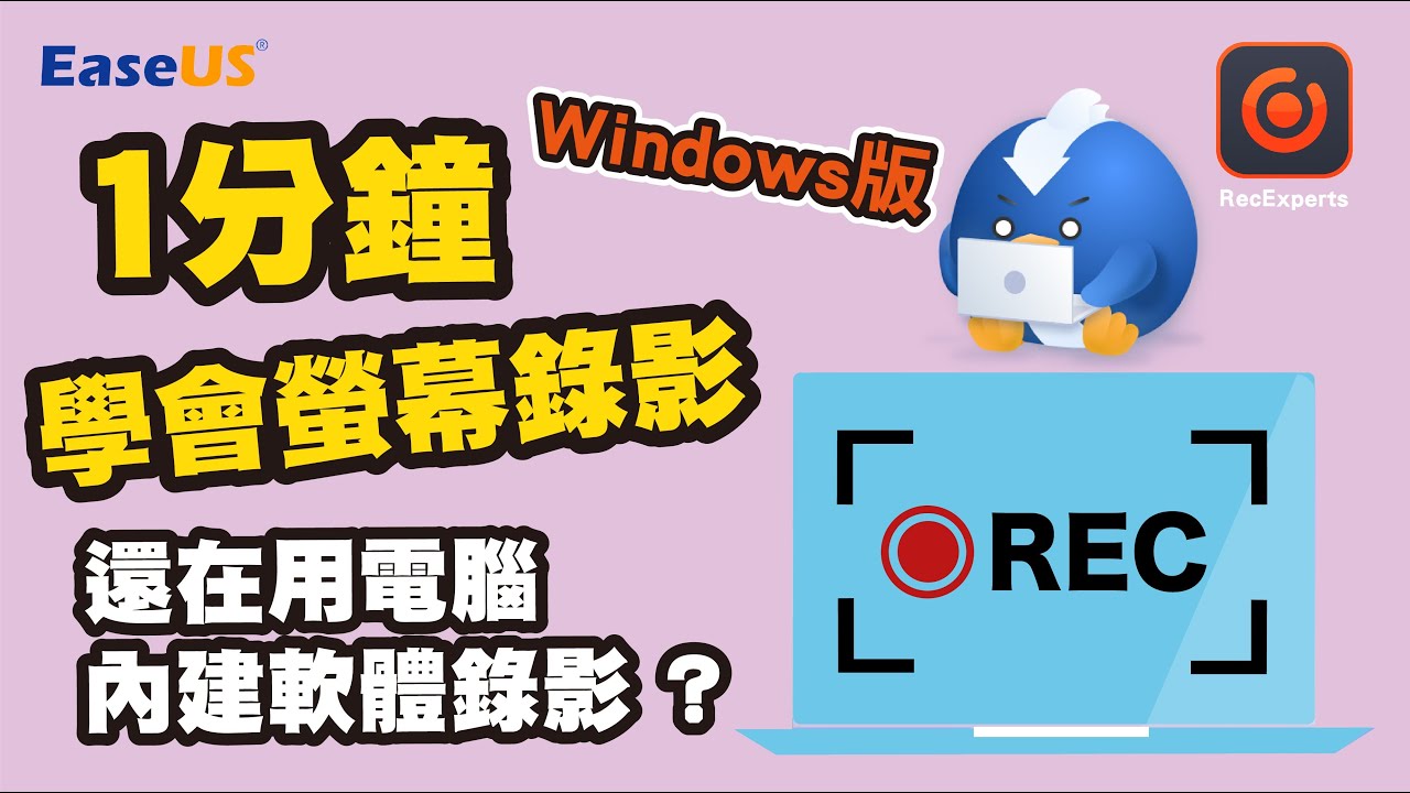 【一分鐘學會螢幕錄影】還在用電腦內建的螢幕錄影軟體？試試這款 EaseUS RecExperts 螢幕錄影工具, 開啟無限的可能