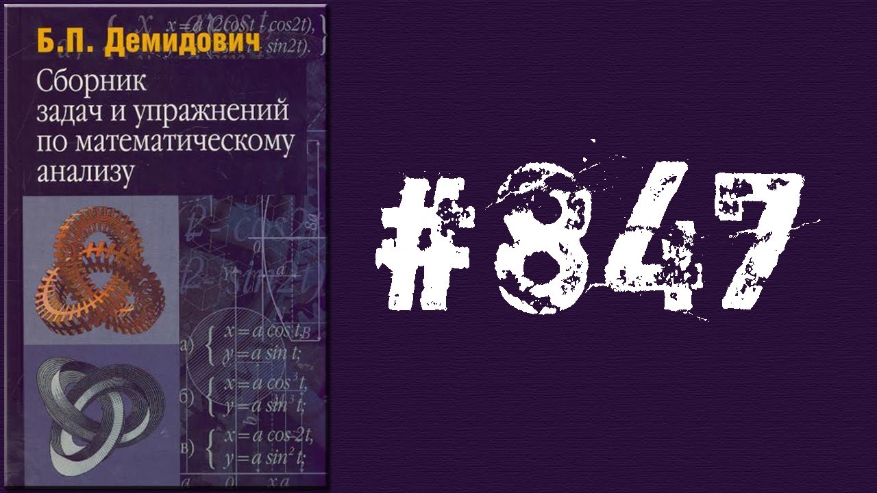 Демидович | Упражнение № 847