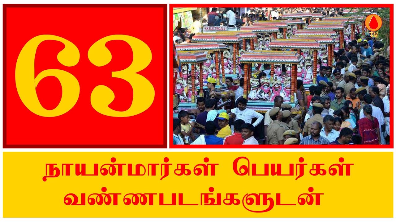 63 நாயன்மார்கள் பெயர்கள்