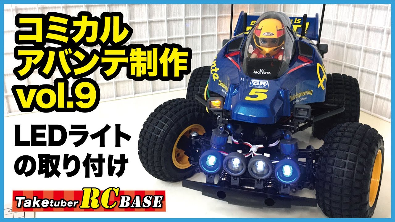 【RC組み立て】タミヤ コミカル アバンテ GF-01CBシャーシー制作vol.9 LEDライトの取り付け