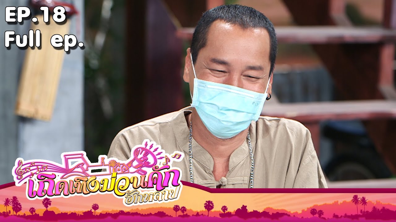เถิดเทิงม่วนคักฮักหลาย | EP.18 ครูเท่งดังเเล้ว | 30 พ.ค. 64 Full EP