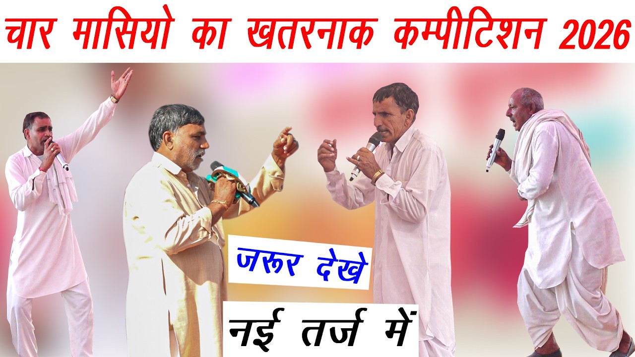 चार मासियो का खतरनाक कम्पीटिशन 2026 | बानसूर की सड़क माल रपटन होरी छ | नई तर्ज में | चतुर्भुज
