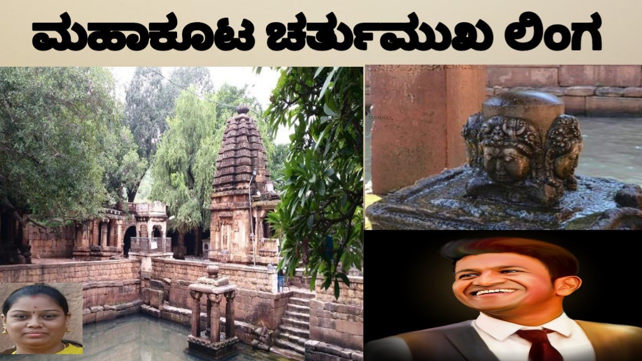 ಮಹಾಕೂಟ ಶಿವನ ಸನ್ನಿಧಿ Mahakoota Shiva Temple ಚರ್ತುಮುಖ ಲಿಂಗ Bagalkote Tourism Place Karanataka...