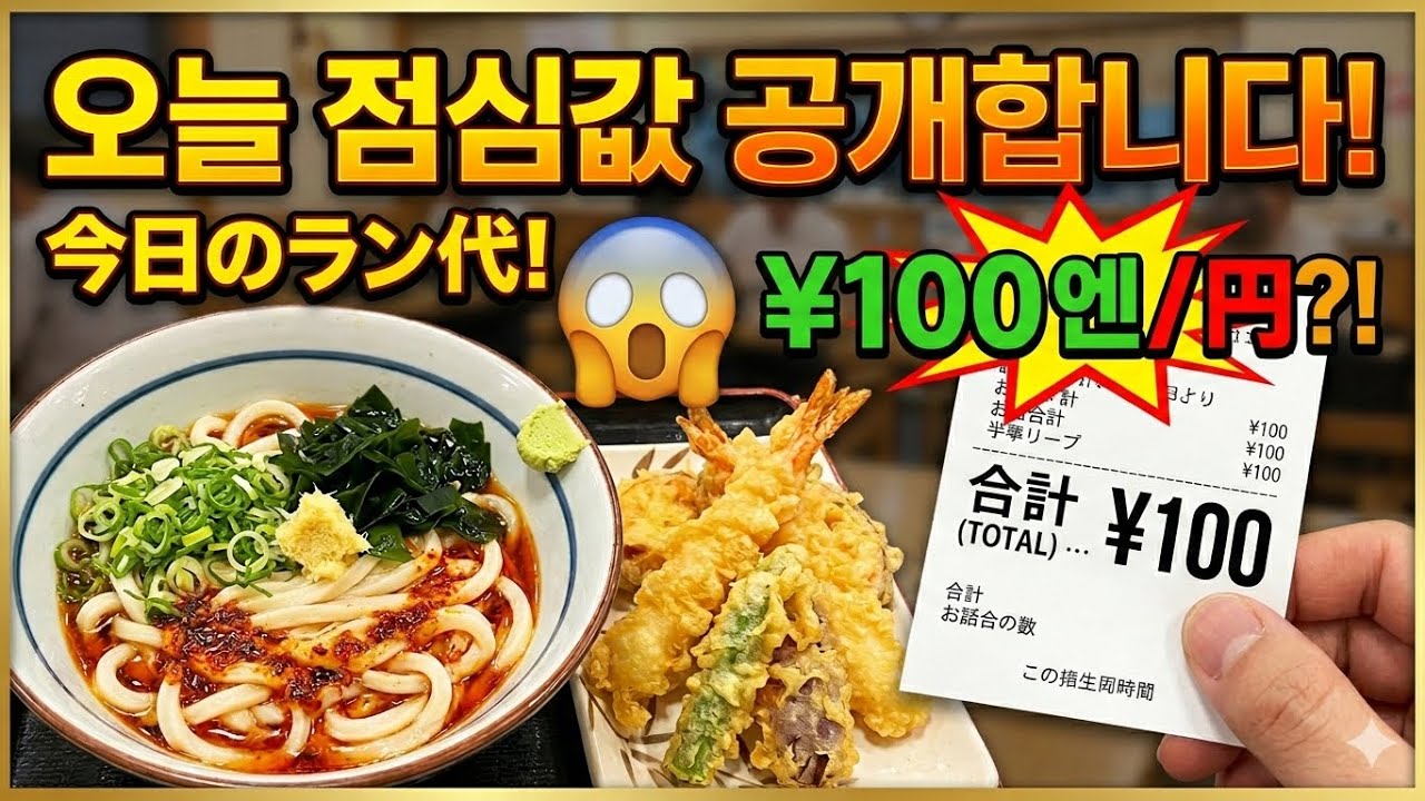 【#일본 ,#나고야  #日本 ,名古屋】오늘 점심값 공개합니다 (단돈 100엔?!) | 今日のランチ代公開！(なんと100円?!)