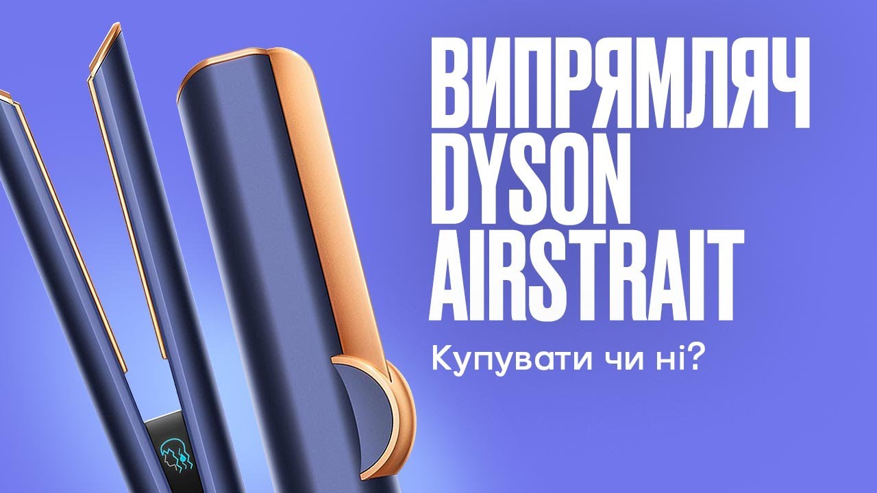 Огляд Dyson Airstrait – випрямляч з функцією фену. Купувати чи ні?