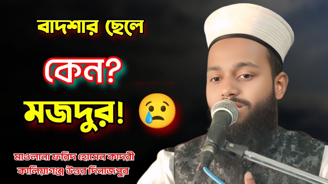 এই ছেলেটা ছিল হারুন রশিদের সন্তান, তবুও মজদুর! | চোখের পানি ধরে রাখা যাবে না। মাওলানা ফরিদ হোসেন।