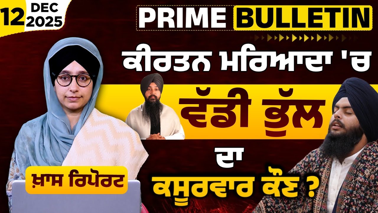 Gurbani Kirtan | Sri Akal Takhat Sahib order to Ragi Singh's | Gurbani Raag Maryada । PRIME BULLETIN