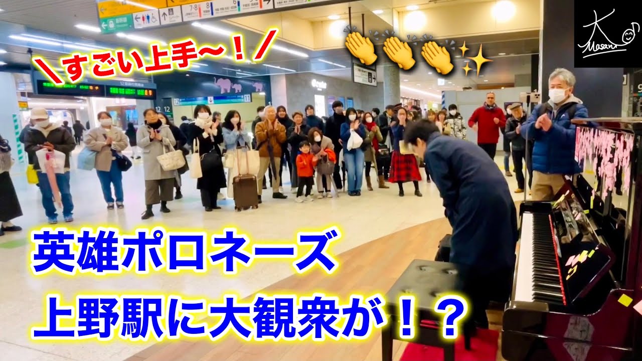【ストリートピアノ】上野駅が大観衆の拍手喝采に包まれる！？（ショパン：英雄ポロネーズ／Chopin: “Heroic