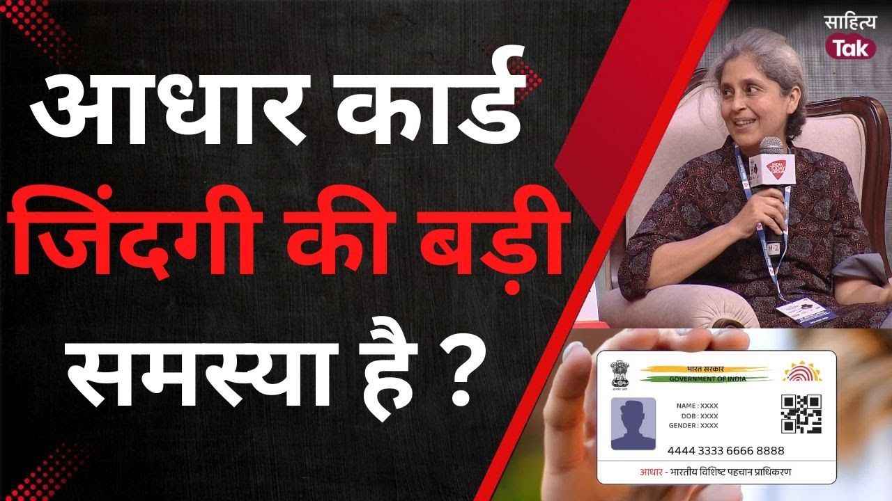 Aadhar Card जिंदगी की एक बड़ी समस्या है ? । Dr Reetika Khera Interview | Sahitya Aaj Tak 2025
