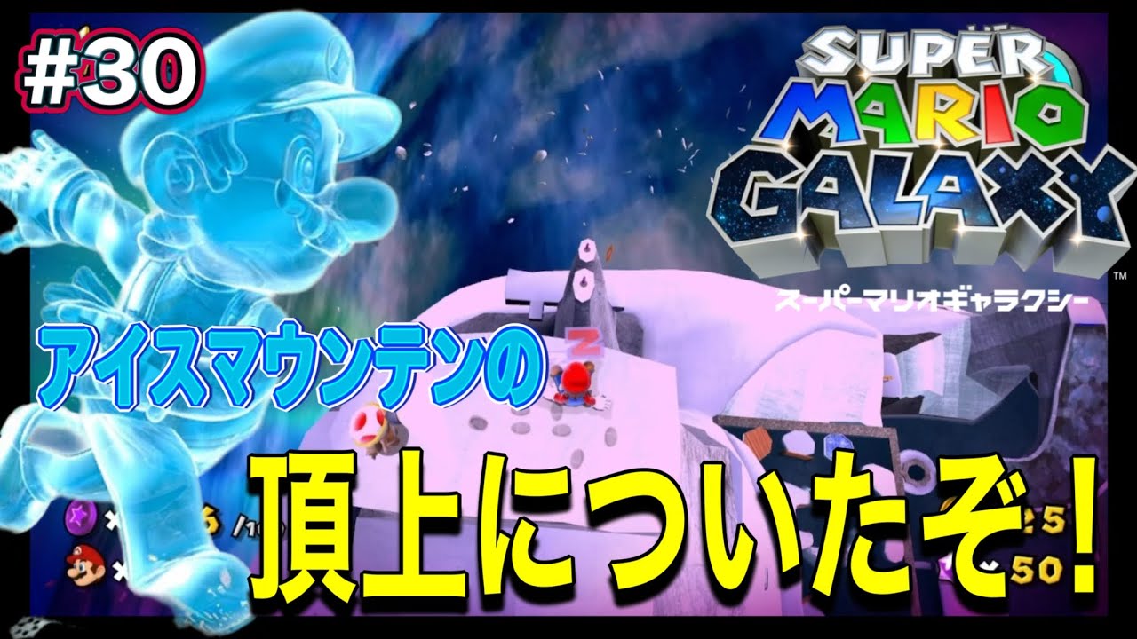 【アイスマウンテンの頂上についたぞ！】スーパーマリオギャラクシー #30