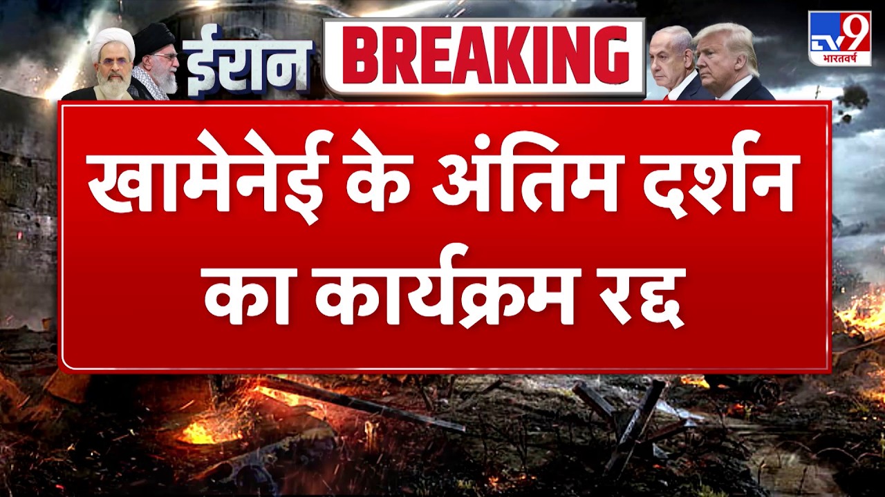 Breaking News: Khamenei के अंतिम दर्शन का कार्यक्रम रद्द -TV9 America Trump | Israel USA Vs Iran War