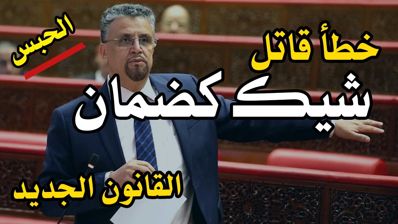 الشيكات فالمغرب قانون جديد كينهي الحبس المباشر ويطلق مهلة التسوية! الحقيقة كاملة