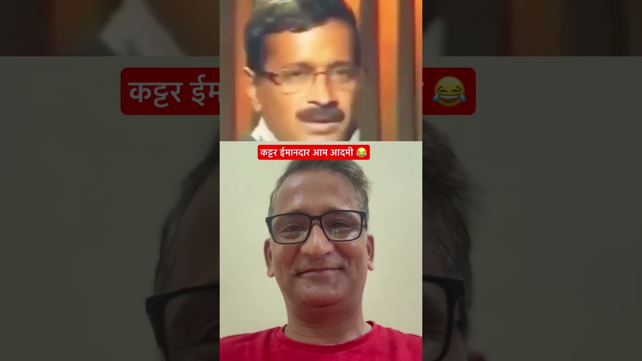 Kattar imandar aam admi 😂😂#arvindkejriwal #kejriwal #aap #aappunjab #imandari #bjp #shortsfeed