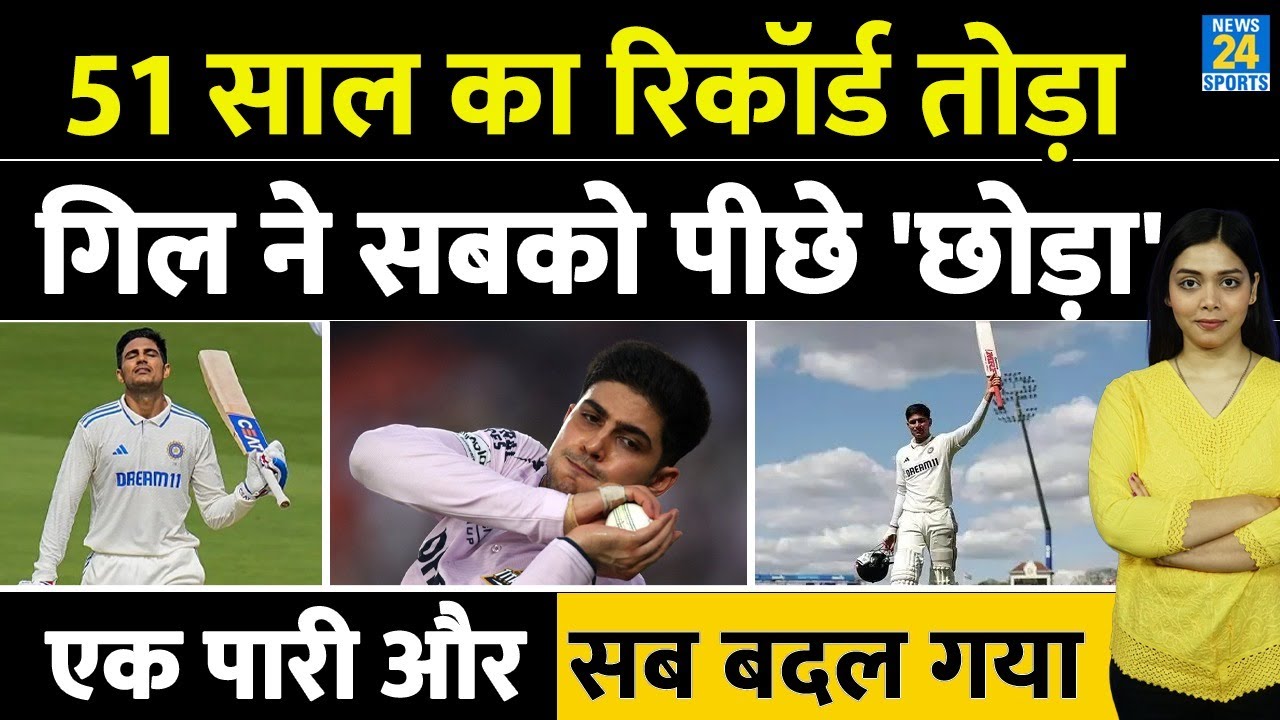 51 साल का रिकॉर्ड तोड़ा | Shubhman Gill ने सबको पीछे 'छोड़ा' | एक पारी और सब बदल गया | IND Vs ENG