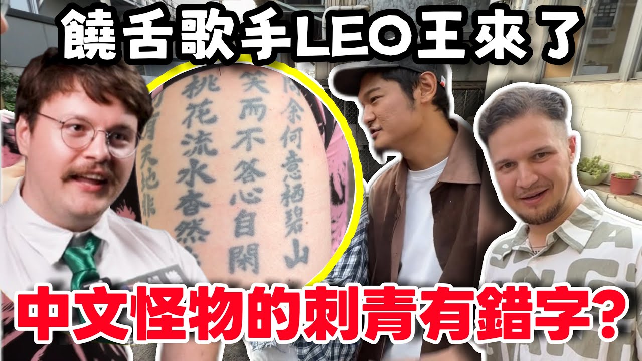 【中文怪物魔王考官來了】外國人刺中文刺青的故事，但是竟然有錯字嗎？