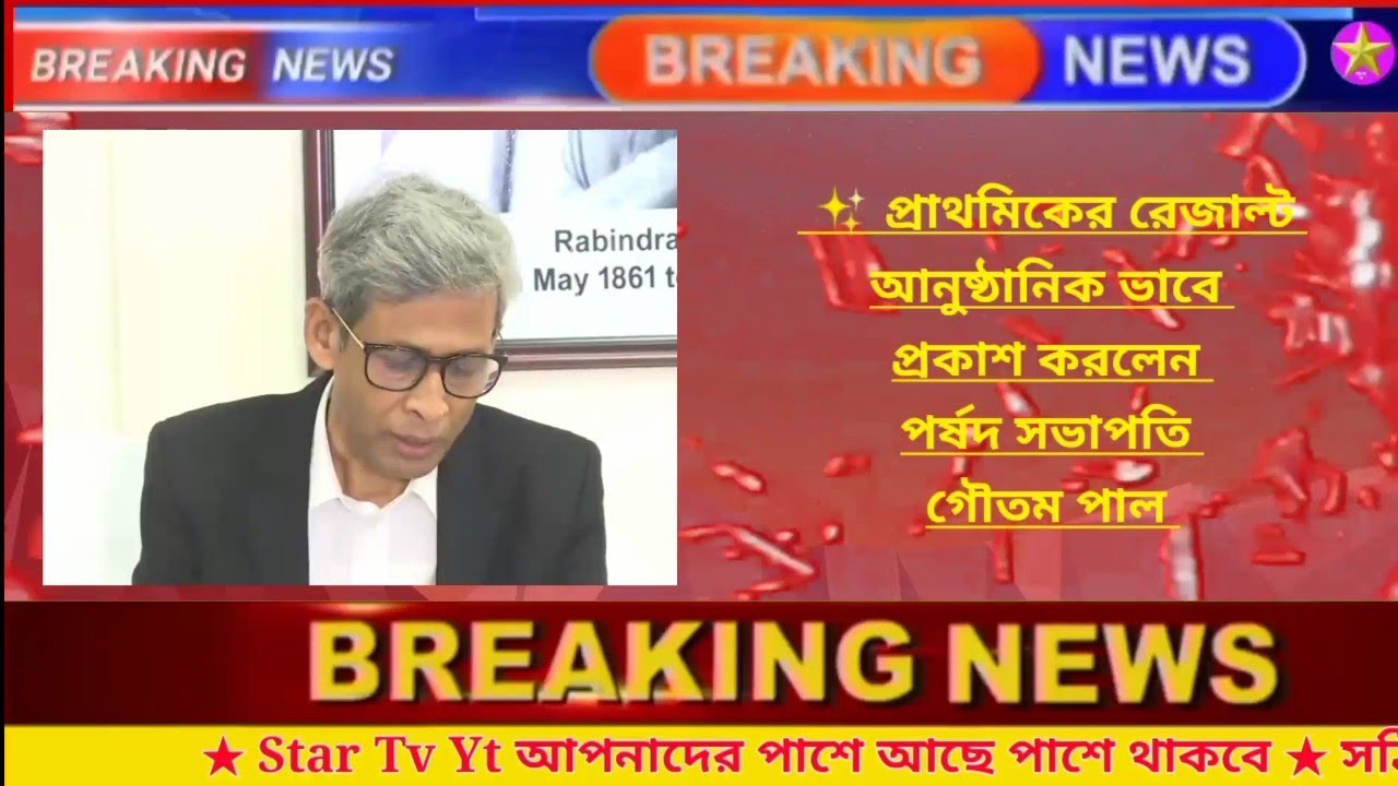 Primary Final Result Published | প্রাথমিক শিক্ষক নিয়োগের ফলাফল আনুষ্ঠানিক ভাবে প্রকাশ করলেন গৌতম পাল