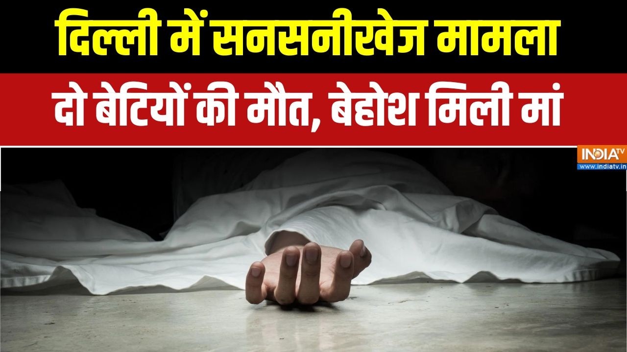 Delhi में दो बेटियों की घर के अंदर संदिग्ध मौत, बेहोशी की हालत में मिली मां | Breaking news