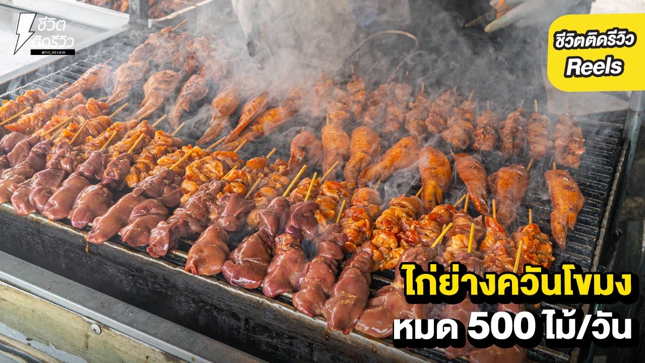 ไก่ย่างลุงวีหอมเตาถ่านไม้ละ 10 บาท