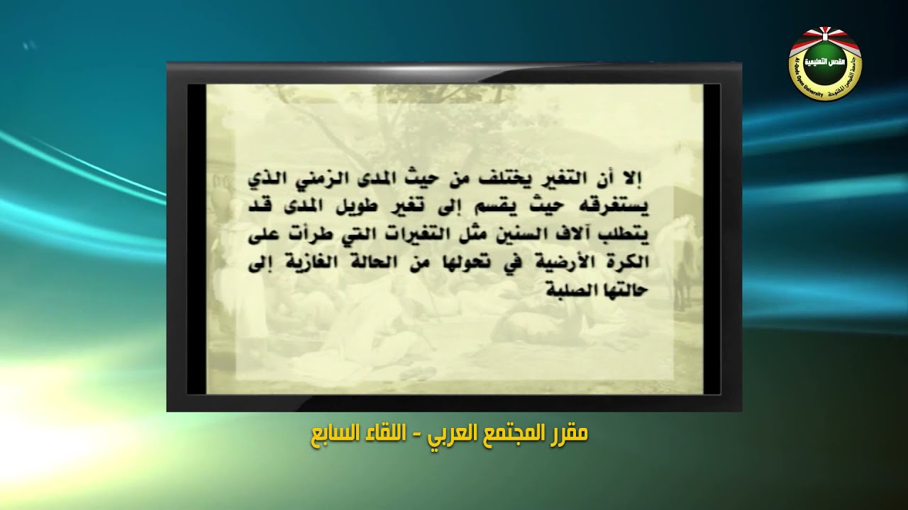 اللقاء السابع | المجتمع العربي