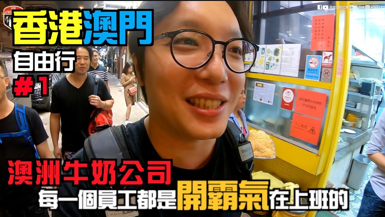 @上發條俱樂部 2018香港澳門自由行DAY1＿小貴的茶餐廳、旺角龜苓膏、澳洲牛奶公司