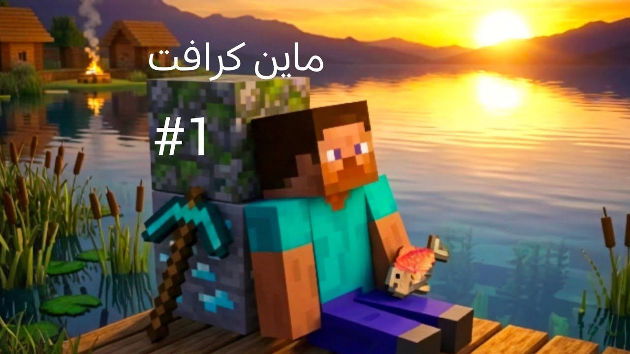 البدايه الاسطوريه!#1 [MINECRAFT]
