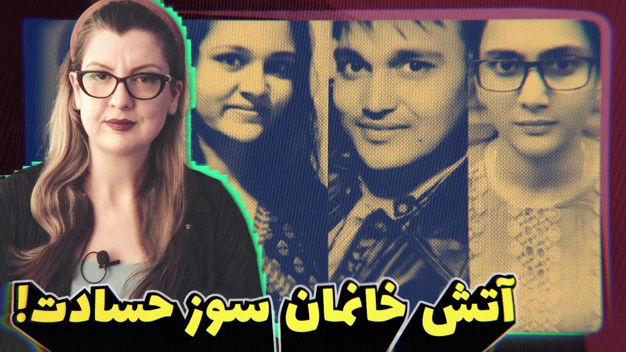 Eps 79 -  پرونده جنایی سال ۲۰۱۹:  خانواده ایی تحصیلکرده و مرفه، مرگ مرموز اعضای خانواده در یکماه