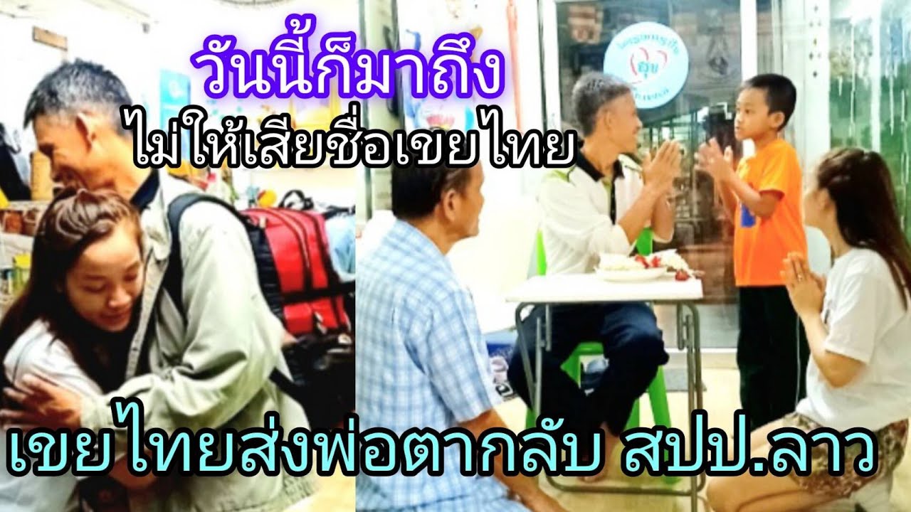 อีกนานแค่ไหนพ่อถึงจะได้มาหาลูกสาวกับลูกเขยอีกจะกลับลาวปะแล้วน่า