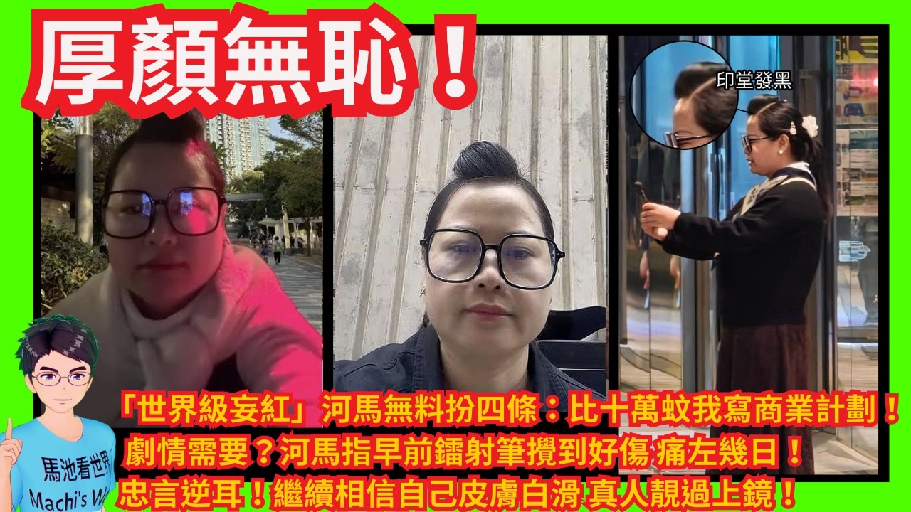 荒謬絕倫！「世界級妄紅」河馬無料扮四條：比十萬蚊我寫商業計劃！｜劇情需要？宣稱早前鐳射筆攪到好傷 痛左幾日！｜忠言逆耳！繼續相信自己皮膚白滑 真人靚過上鏡！｜阻街仲鬧人！責罵警方不作為唔拉黑粉｜劉馬車